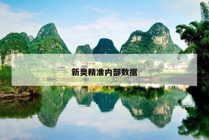 新奥精准内部数据/新奥在线测评