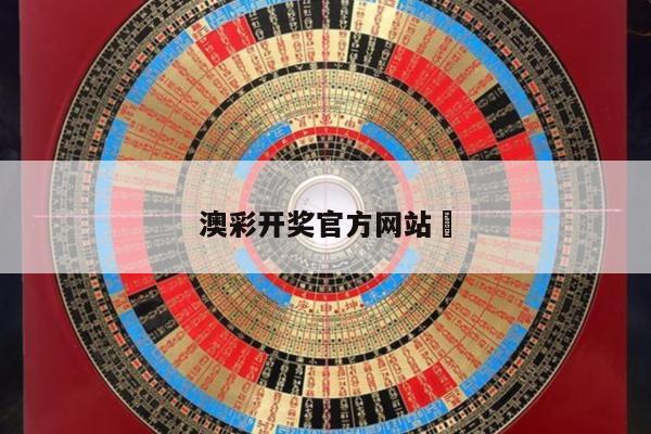 澳彩开奖官方网站	/澳彩开奖官方网站下载