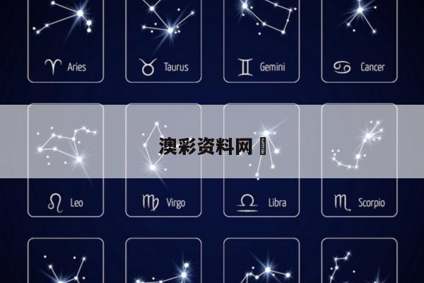 澳彩资料网	/澳彩资料网填词爆特网