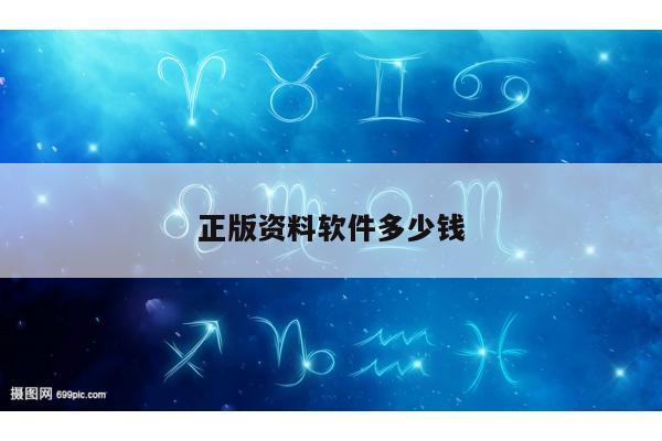正版资料软件多少钱/资料软件下载
