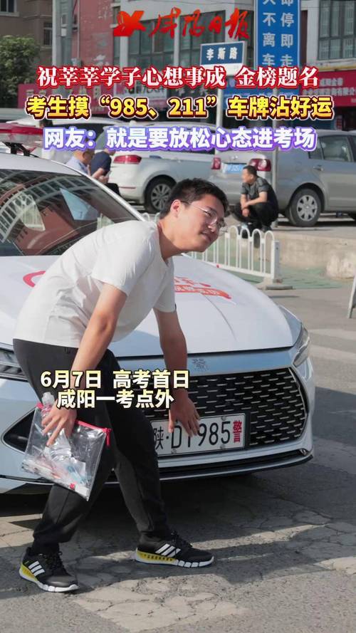考生排队摸985车牌,